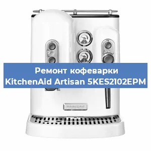 Ремонт помпы (насоса) на кофемашине KitchenAid Artisan 5KES2102EPM в Нижнем Новгороде